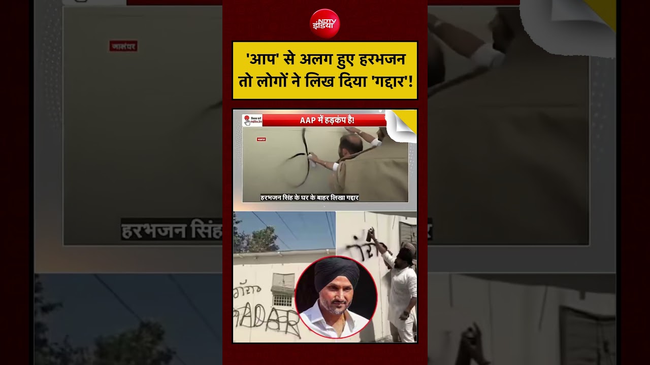 Harbhajan Singh Quits AAP | ‘आप’ से अलग हुए हरभजन तो लोगों ने लिख दिया ‘गद्दार’ #jalandhar #kejriwal