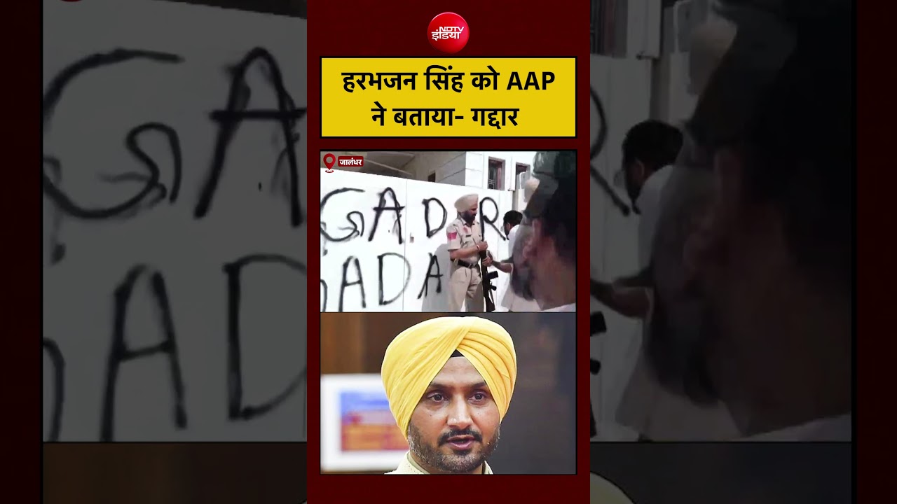 Harbhajan Singh Quits AAP | हरभजन सिंह को AAP ने बताया- गद्दार #jalandhar #kejriwal #punjab #shorts