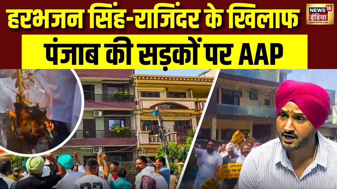Harbhajan Singh-Rajinder Gupta के खिलाफ पंजाब की सड़कों पर AAP | Punjab Protest | Politics | N18V