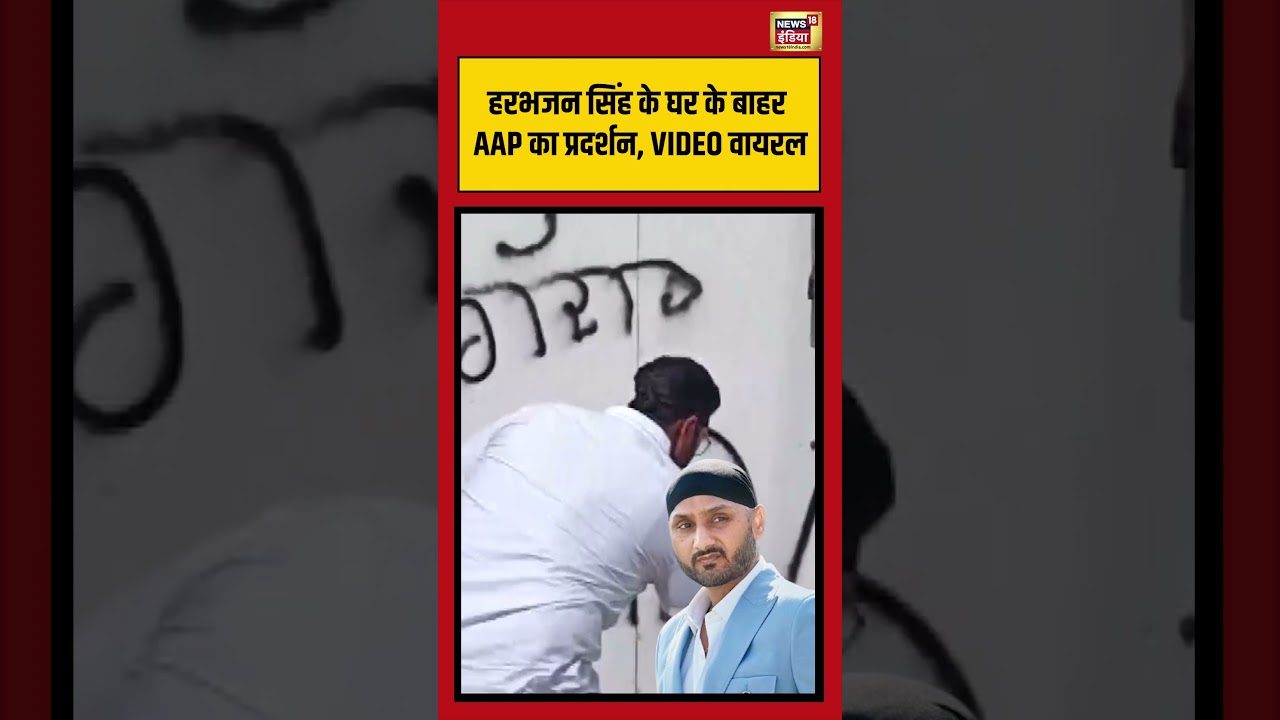 Harbhajan Singh के घर के बाहर AAP का प्रदर्शन, VIDEO VIRAL | #viralvideo #shorts