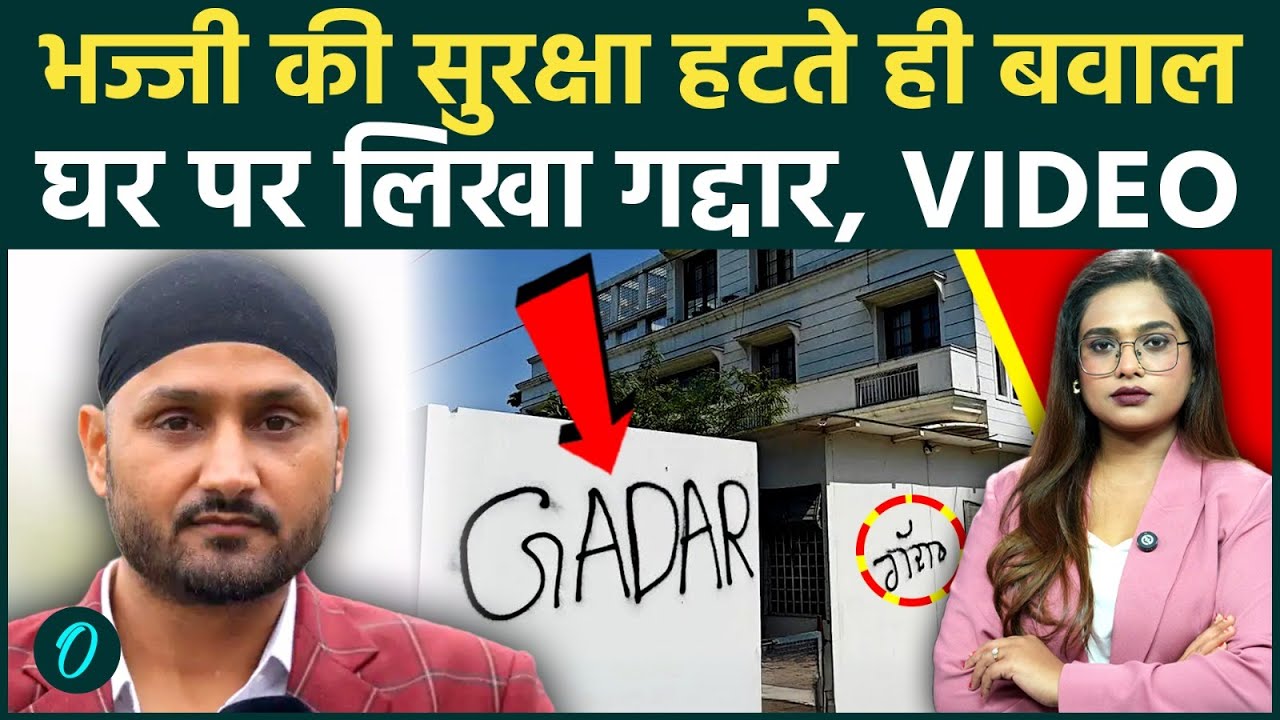 Harbhajan Singh के घर के बाहर ‘गद्दार’ के नारे, Bhagwant Mann ने छीनी Security! AAP छोड़ बुरे फंसे