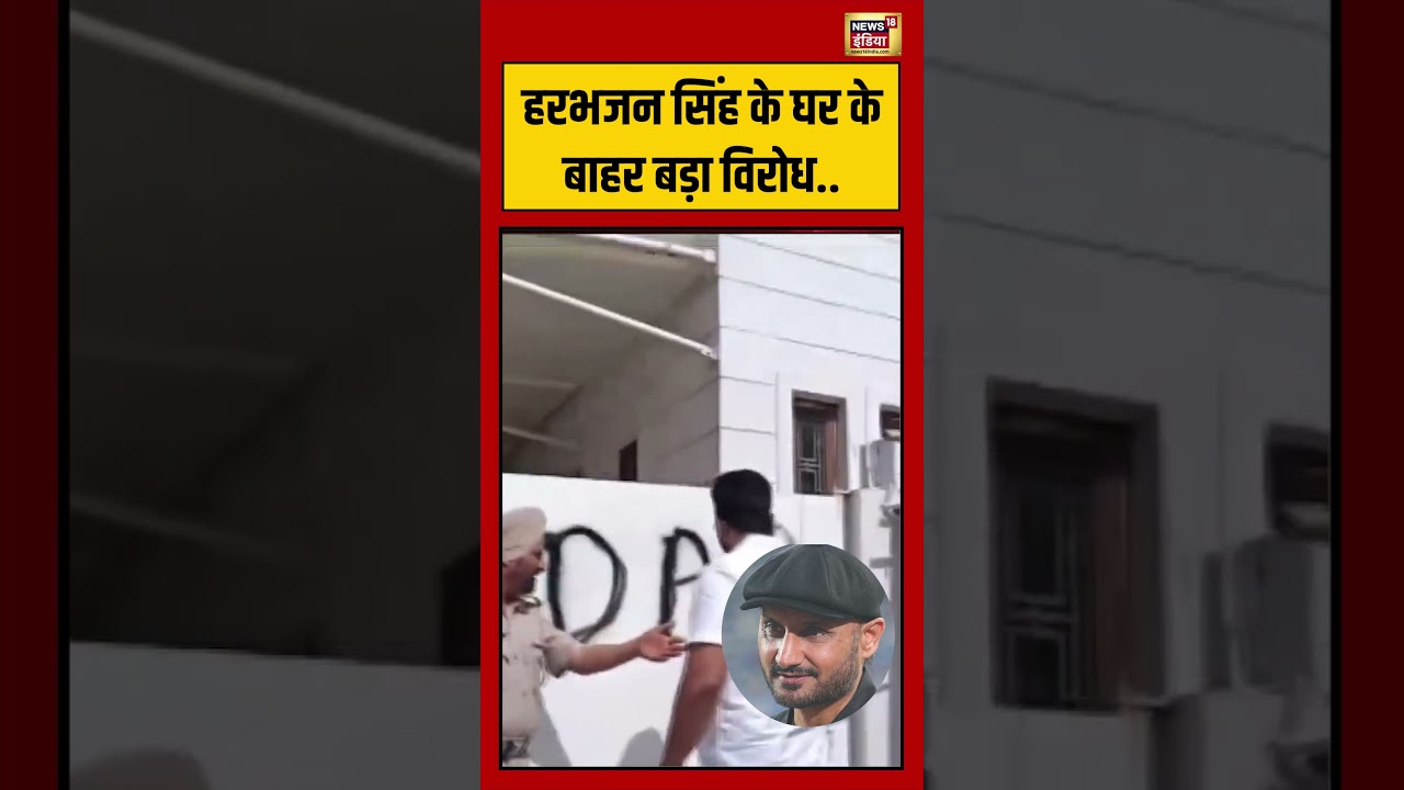 Harbhajan Singh के घर के बाहर बड़ा विरोध #shorts #viralvideo #viralnews #aap
