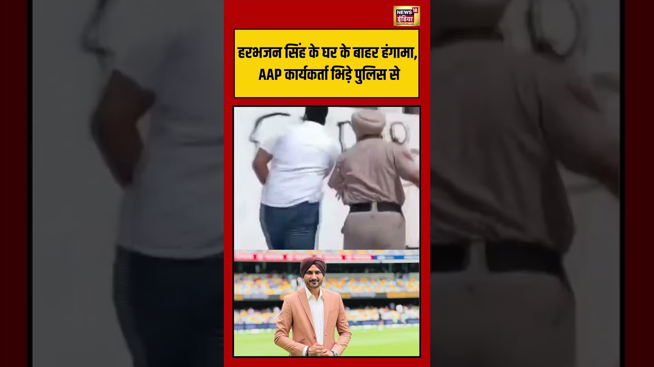 Harbhajan Singh के घर के बाहर हंगामा, AAP कार्यकर्ता भिड़े पुलिस से  | #viralnews #viralvideo #short