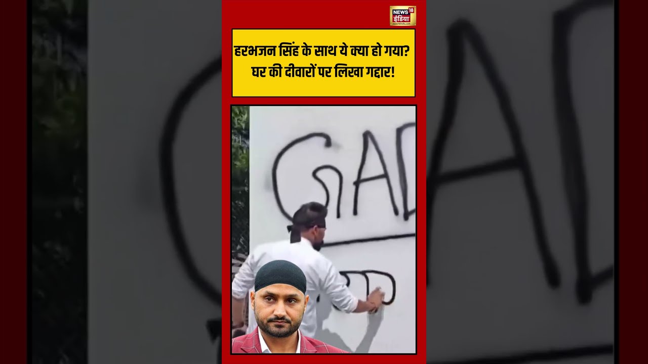 Harbhajan Singh के साथ ये क्या हो गया घर की दीवार पर लिखा गद्दार #viralvideo #viralnews #aap #shorts