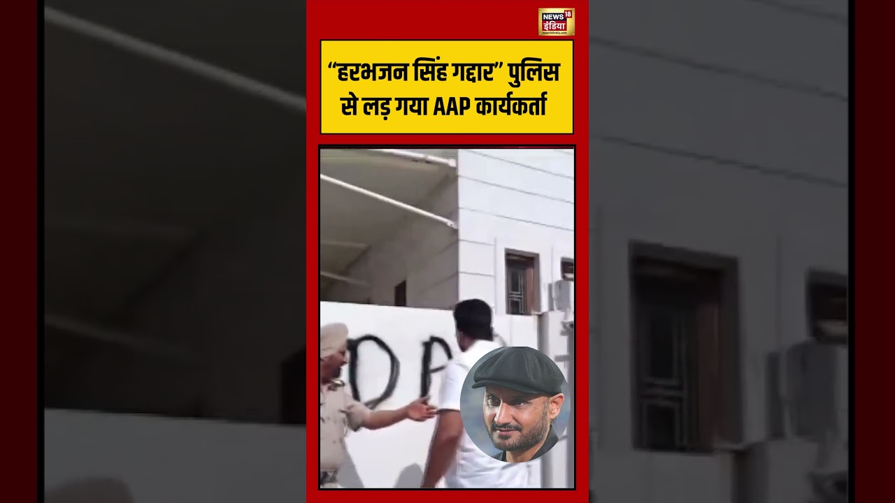 “Harbhajan Singh गद्दार” पुलिस से लड़ गया AAP कार्यकर्ता #viralvideo #viralnews #shorts #aap | Viral
