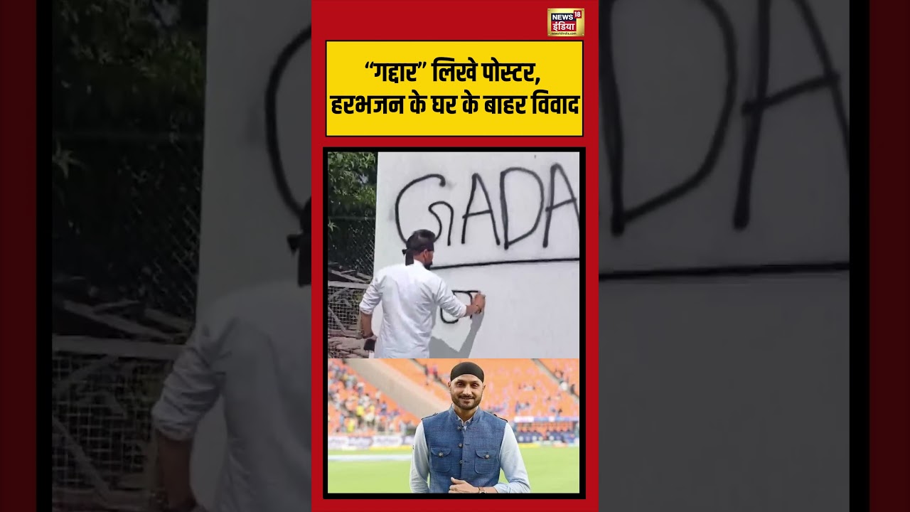 Harbhajan Singh ‘“गद्दार’ लिखे पोस्टर, हरभजन के घर के बाहर विवाद #viralvideo #viralnews #shorts #aap