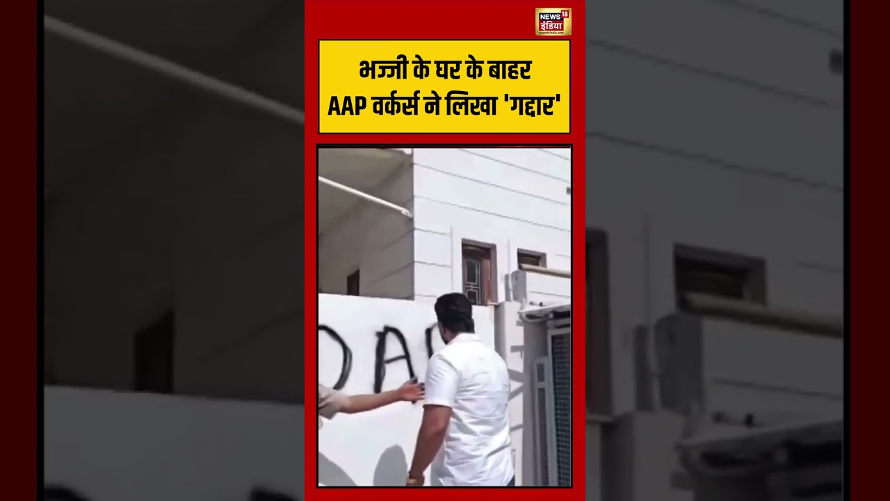 Harbhajan Singh | भज्जी के घर के बाहर AAP वर्कर्स ने लिखा ‘गद्दार’ #viralvideo #viralnews #shorts