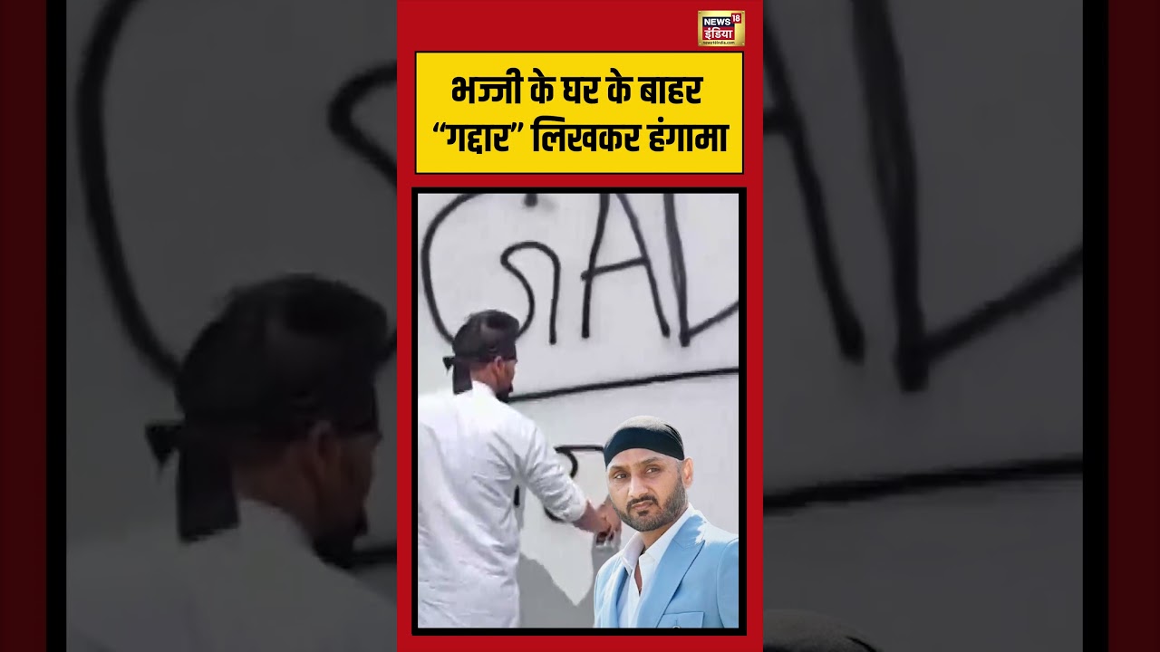 Harbhajan Singh | भज्जी के घर के बाहर “गद्दार” लिखकर हंगामा #shorts #viralvideo #viralnews #aap