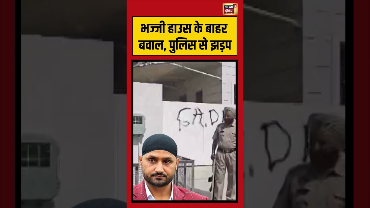 Harbhajan Singh | भज्जी हाउस के बाहर बवाल, पुलिस से झड़प #viralvideo #viralnews #shorts #aap
