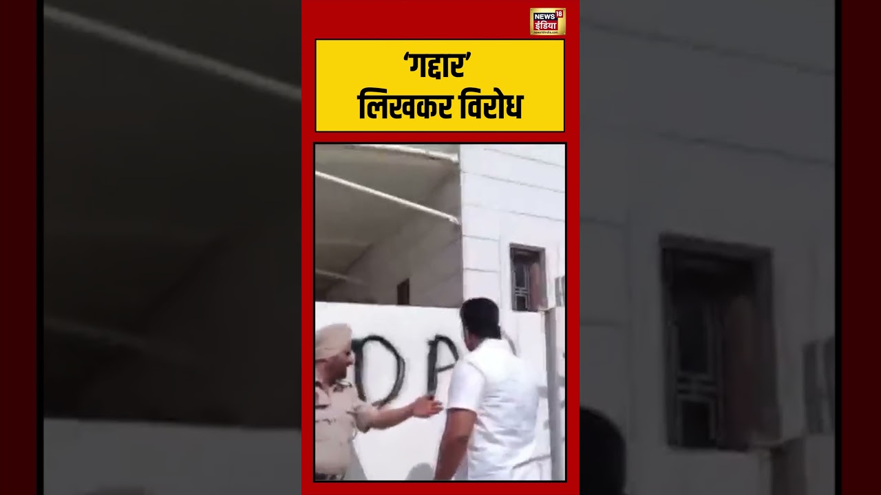 Harbhajan Singh | ‘गद्दार’ लिखकर विरोध | #aap #shorts #viralvideo #viralnews #arvindkejriwal