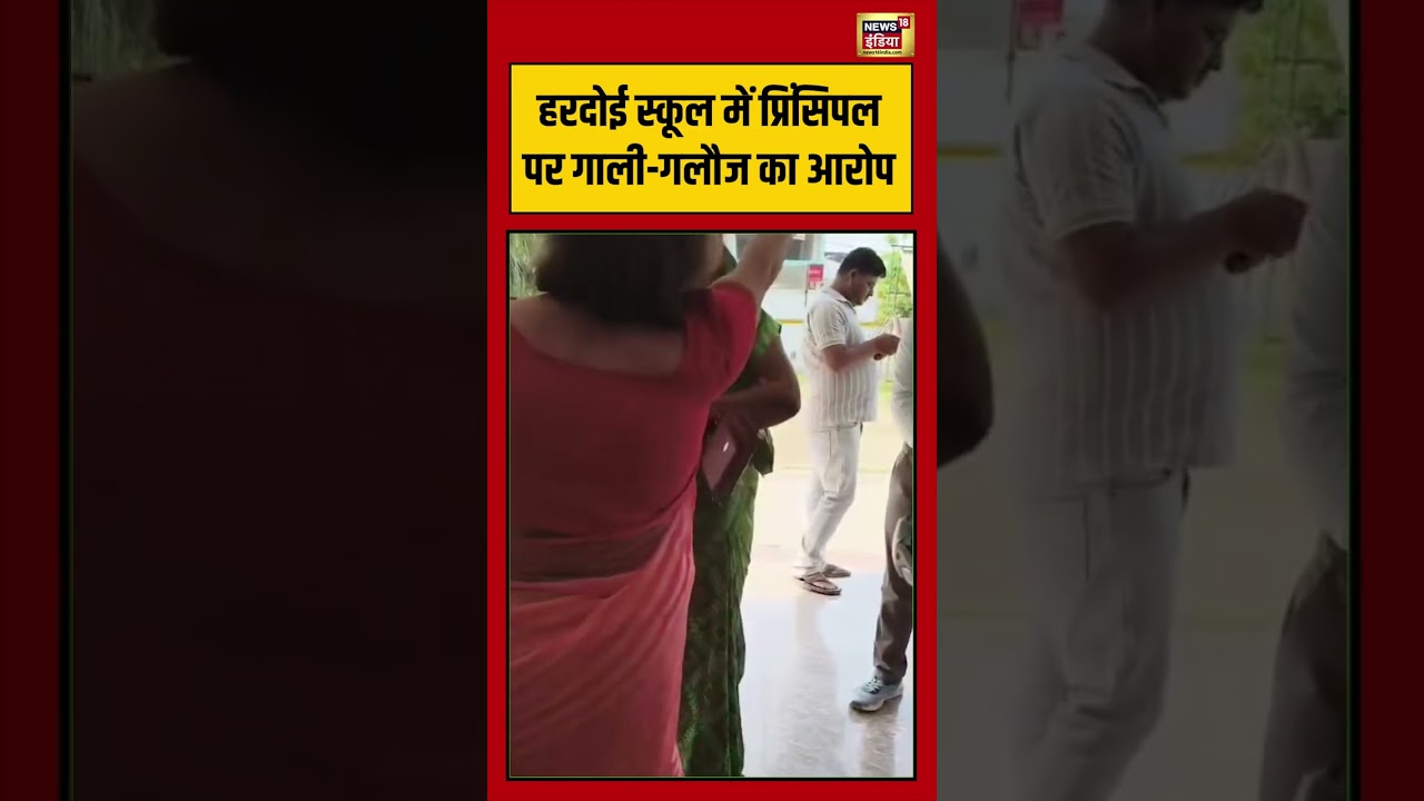 Hardoi School में Principal पर गाली गलौज का आरोप | #viralvideo #viralnews #shorts