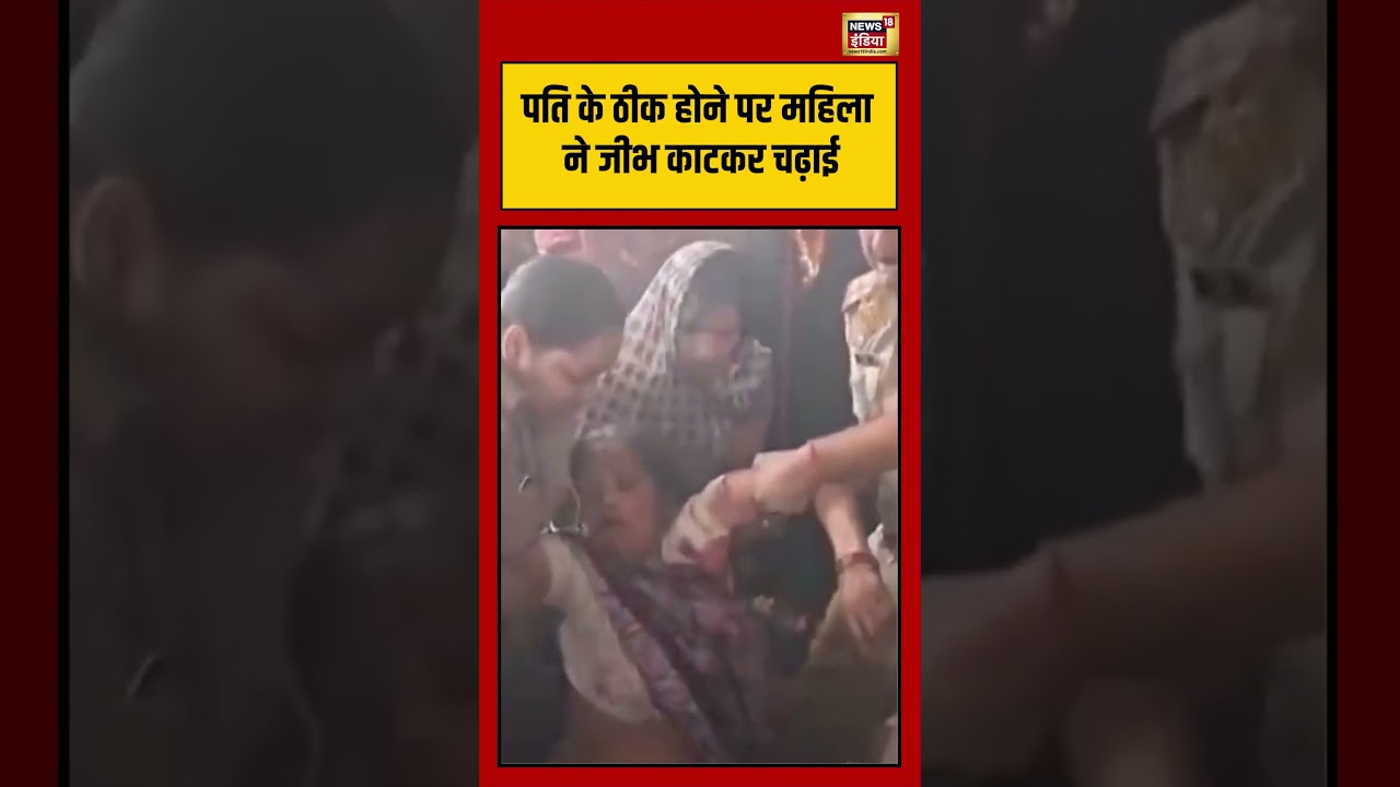 Hardoi: पति के ठीक होने पर महिला ने जीभ काटकर चढ़ाई | #viralnews #viralvideo #shortsnews18 #shorts