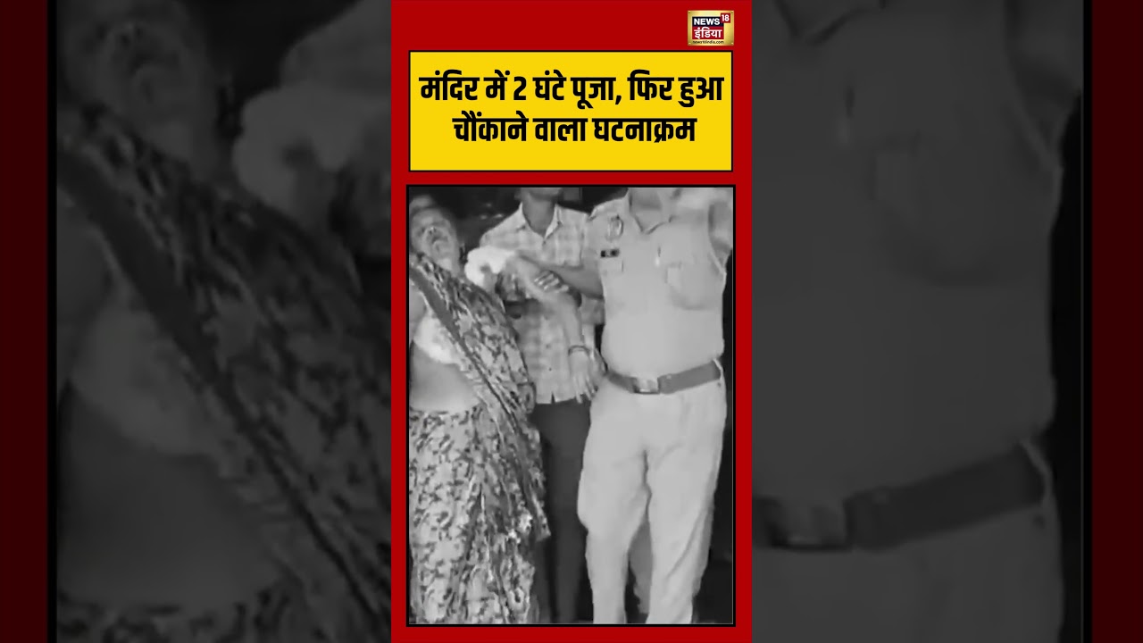 Hardoi: मंदिर में 2 घंटे पूजा, फिर हुआ चौंकाने वाला घटनाक्रम | #viralvideo #viralnews #shorts
