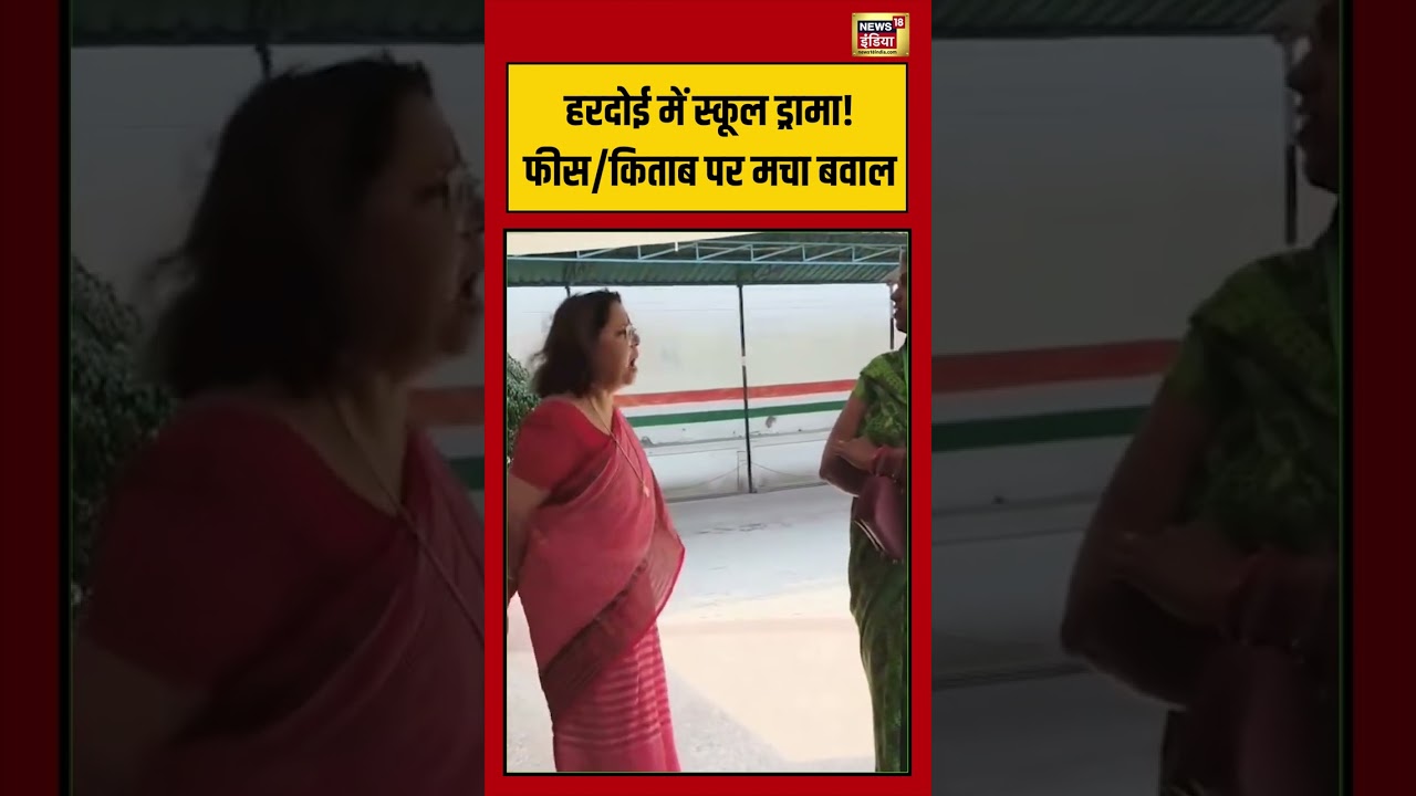 Hardoi में School Drama! फीसकिताब पर मचा बवाल | #viralnews #viralvideo #shorts