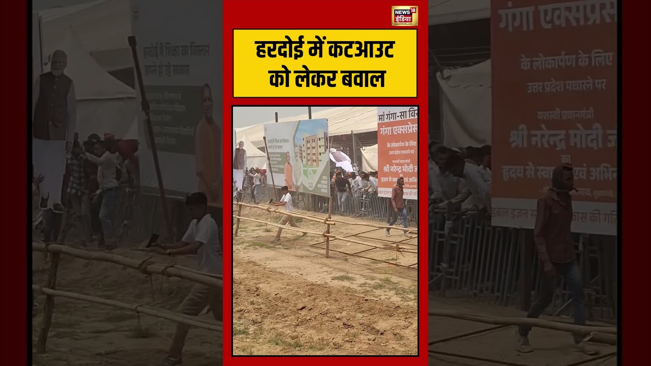 Hardoi में कटआउट को लेकर बवाल | #viralnews #viralvideo #shorts