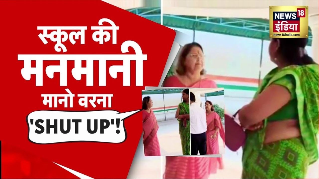 Hardoi में स्कूल प्रिंसिपल की मनमानी, अभिभावक के साथ बदसलूकी का वीडियो वायरल | UP News