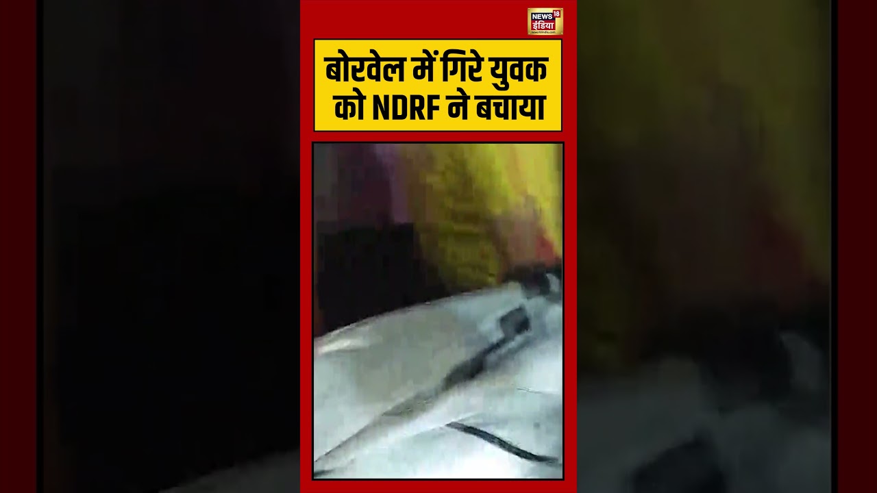 Haridwar Man Rescue | बोरवेल में गिरे युवक को NDRF ने बचाया #viralvideo #viralnews #shorts