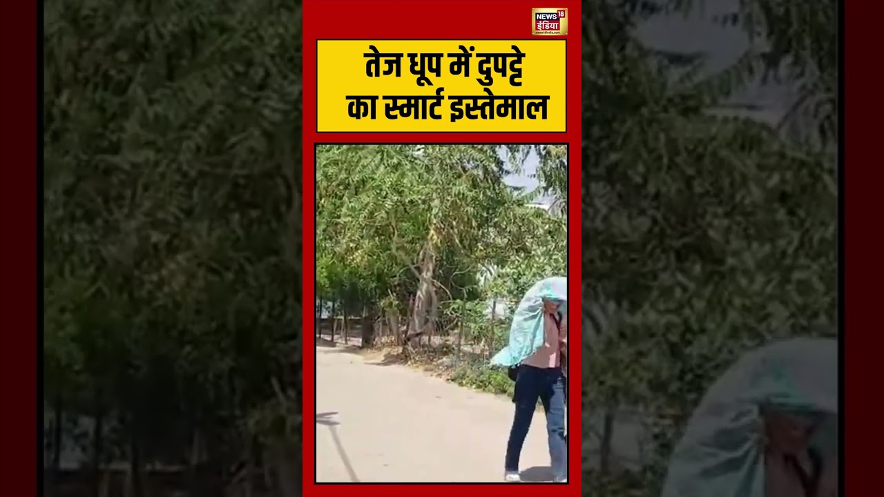 Heat Wave | Summer | Weather | तेज धूप में दुपट्टे का स्मार्ट इस्तेमाल | #viralvideo #shorts