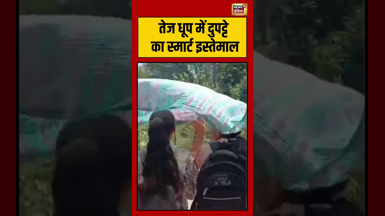 HeatWave Alert  | Summer | तेज धूप में दुपट्टे का स्मार्ट इस्तेमाल | #viralnews #viralvideo #shorts