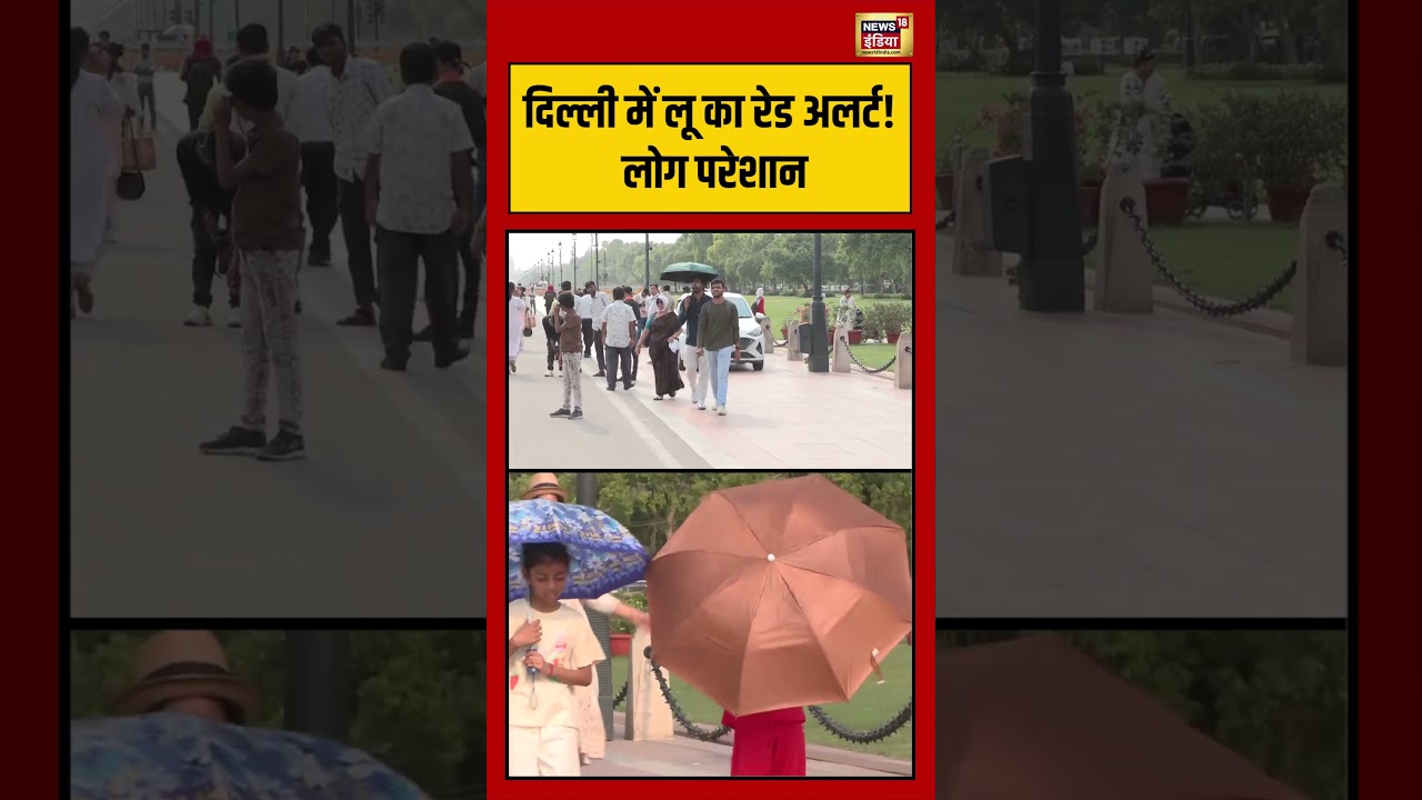 Heatwave Alert | Delhi में लू का रेड अलर्ट! लोग परेशान #shorts #viralvideo #viralnews #imd