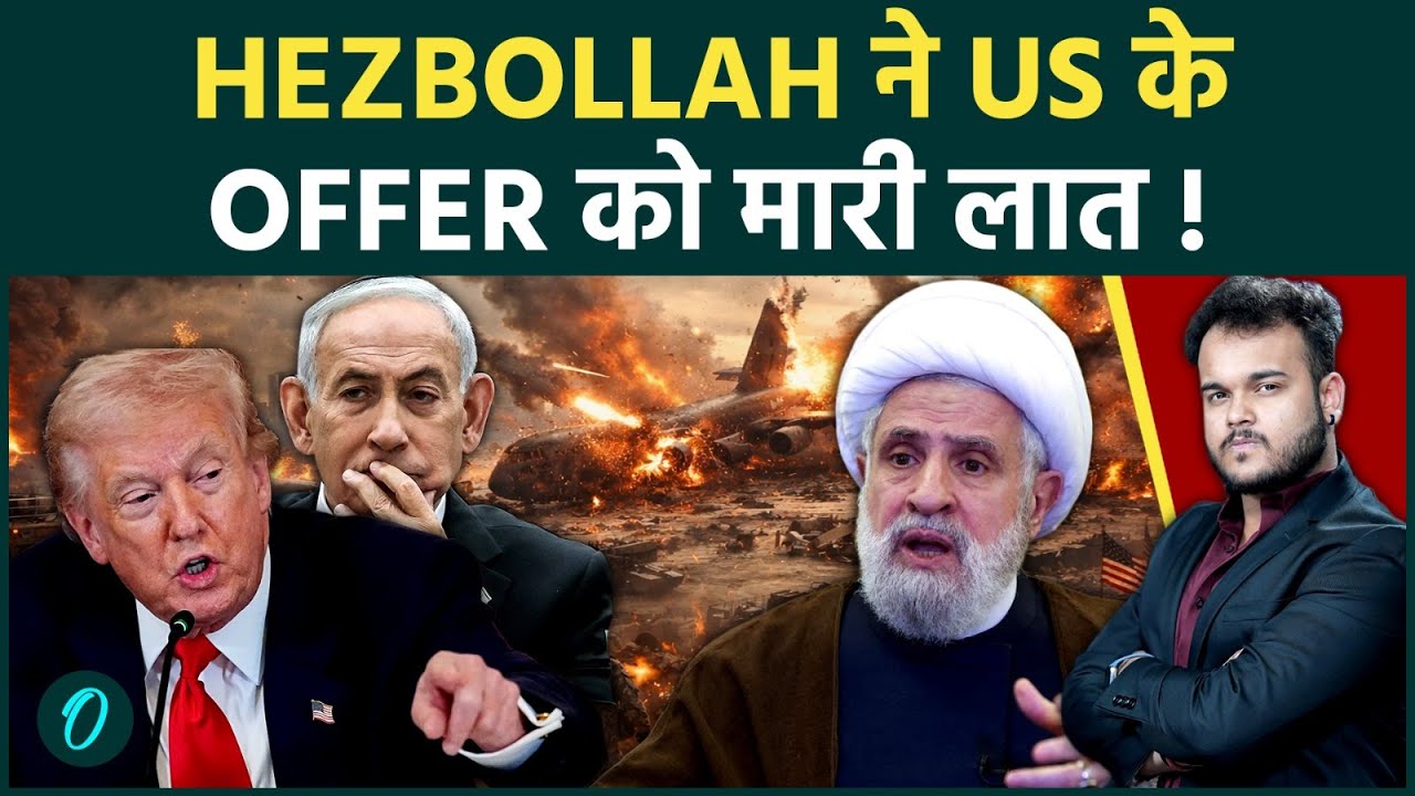 Hezbollah ने Trump की इज़्ज़त की उड़ायी धज्जियां: प्रस्ताव को ठुकराकर बोले Israel सबसे बड़ा दुश्मन!