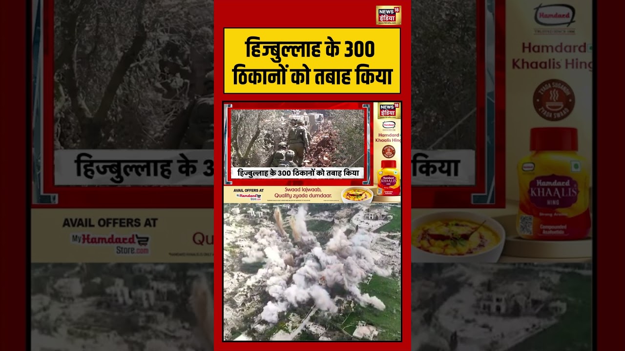 Hezbollah के 300 ठिकानों को तबाह किया | #viralvideo #viralnews #breakingnews #iranisraelwar #shorts