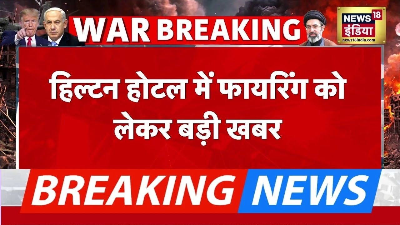 Hilton Hotel Firing : ट्रंप की सुरक्षा में चूक, वाइट हाउस ने बड़ी साजिश की आशंका जताई | Donald Trump