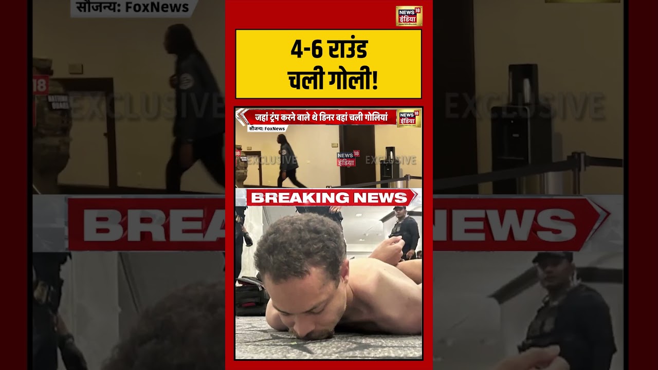 Hilton Hotel Shooter | 4-6 राउंड चली गोली! | #donaldtrump #shorts #viralvideo #viralnews #washington
