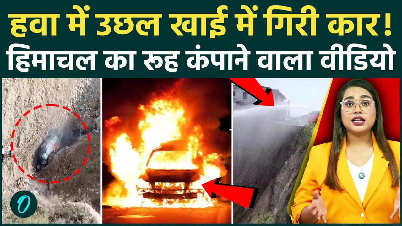 Himachal Accident Video: 2 ज़िंदा जले, 600 फीट गहरी खाई में गिरी कार, रूह कंपा देने वाला हादसा