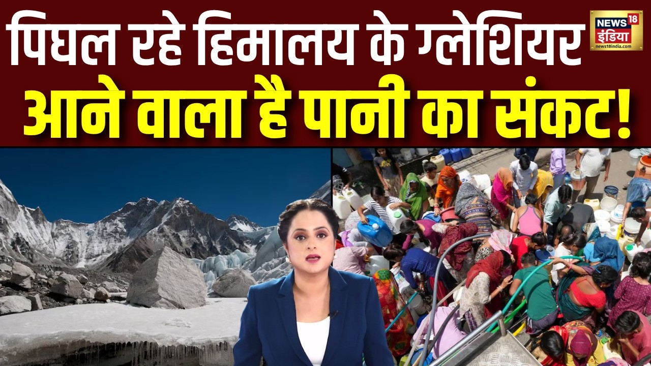 Himalayan Glacier Crisis: हिमालय में ग्लेशियर पिघलने की रफ्तार तेज,करोड़ों लोगों के पानी पर खतरा