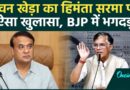 Himanta Biswa Sarma की पत्नी के पास 3 Passport? Pawan Khera ने सबूत के साथ BJP की उधेड़ी बखिया