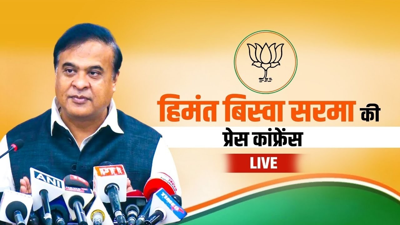 Himanta Biswa Sarma LIVE: Guwahati से Himanta Biswa Sarma का बड़ा बयान | Mamata Banerjee को घेरा