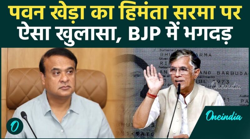 Himanta Biswa Sarma की पत्नी के पास 3 Passport? Pawan Khera ने सबूत के साथ BJP की उधेड़ी बखिया