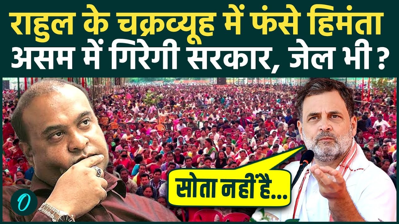 Himanta Biswa Sarma को 15 साल की जेल? Rahul Gandhi के दावों से खलबली, Assam में गिरेगी सरकार, 3 आरोप