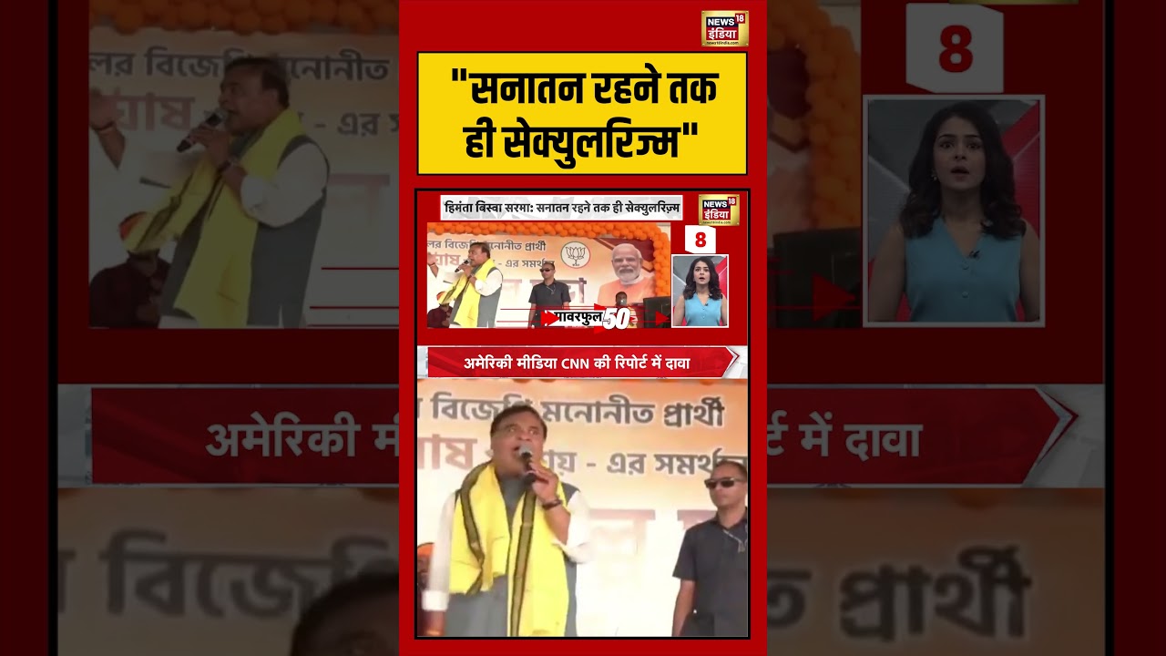 Himanta Biswa Sarma |”सनातन रहने तक ही सेक्युलरिज्म” |#shorts #viralvideo #viralnews #bengalelection