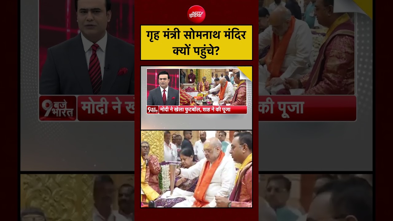 Home Minister Somnath Temple क्यों पहुंचे? #somnath #homeminister #india #news