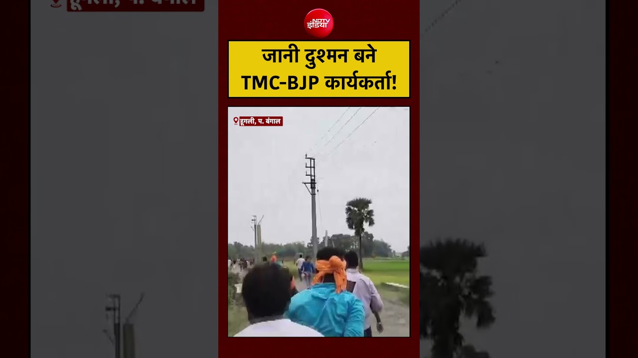 Hooghly TMC-BJP Workers Clash | Bengal Elections: जानी दुश्मन बने TMC-BJP कार्यकर्ता! #viral #shorts