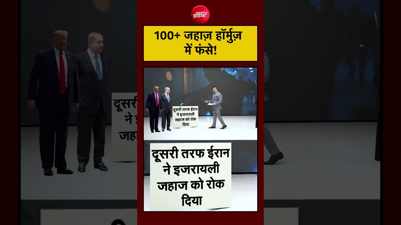Hormuz में 100 से ज्यादा जहाज़ फंसे, बढ़ा संकट।