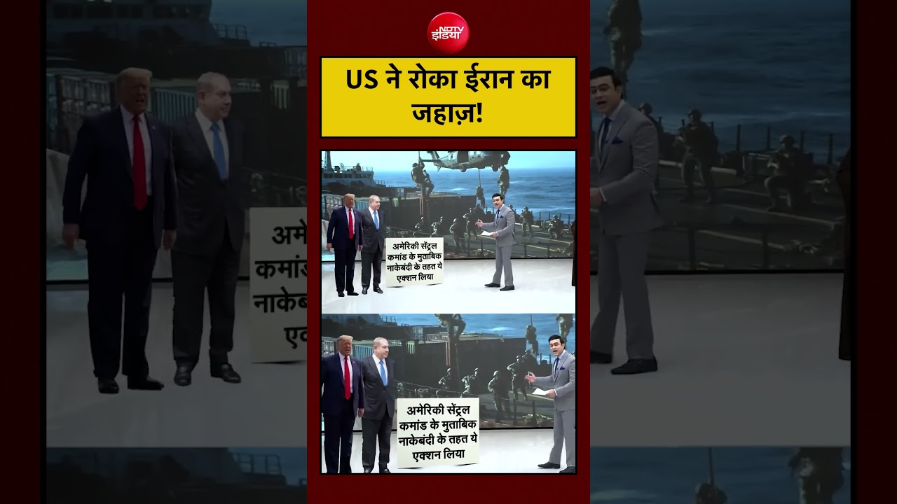 Hormuz में America ने Iraniजहाज़ को रोका। तनाव बढ़ा।#usa #iran #breakingnews