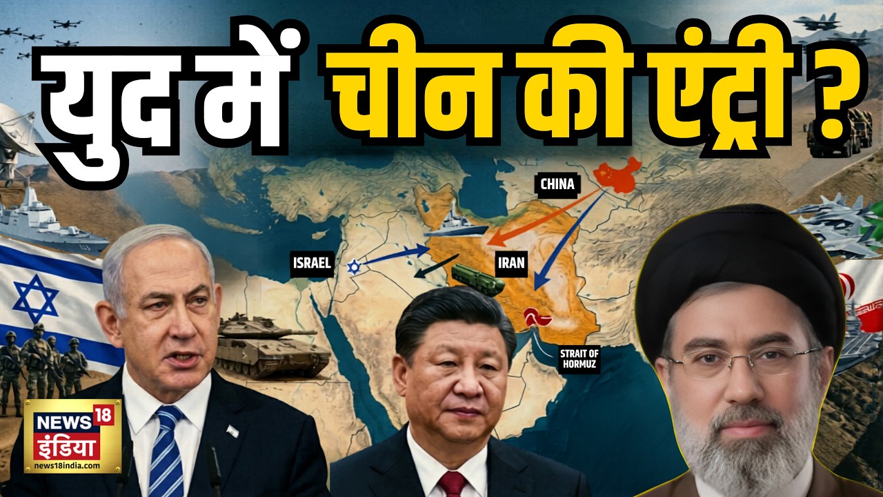 Hormuz Crisis : Iran के समर्थन में China! War में Dragon की एंट्री? | Global Tension