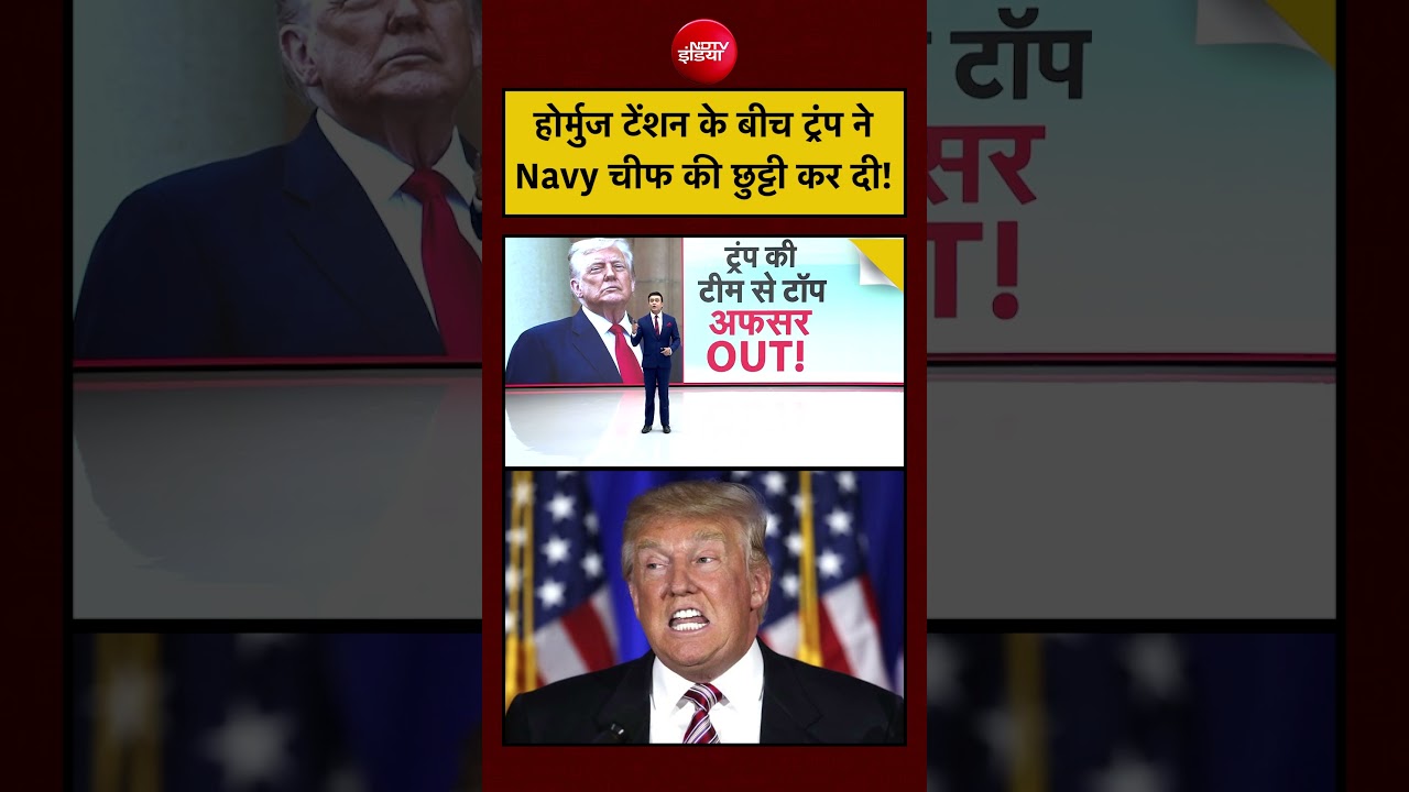 Hormuz Strait | Iran America | Syed Suhail: होर्मुज टेंशन के बीच Trump ने Navy चीफ की छुट्टी कर दी!