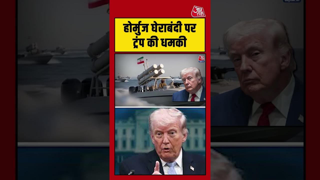 Hormuz घेराबंदी पर Trump की धमकी aajtak shorts viral iranwar usiranwar usiranconflict trump 106184 0fc36