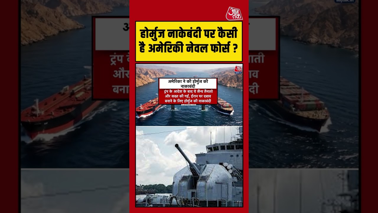 Hormuz नाकेबंदी पर कैसी है अमेरिकी नेवल फोर्स aajtak shorts iranwar usiranwar usiranconflict 106196 f767b