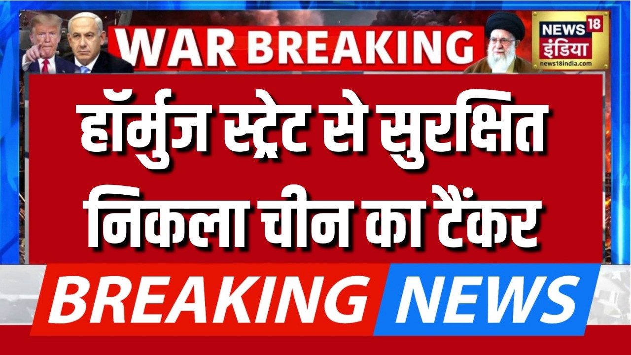 Hormuz स्ट्रेट से सुरक्षित निकला चीन का टैंकर | Iran US Ceasefire | Iran Israel War