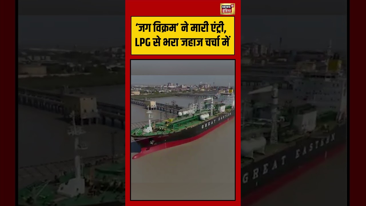 Hormuz: ‘जग विक्रम’ ने मारी एंट्री, LPG से भरा जहाज चर्चा में | #viralnews #viralvideo #shortvideo