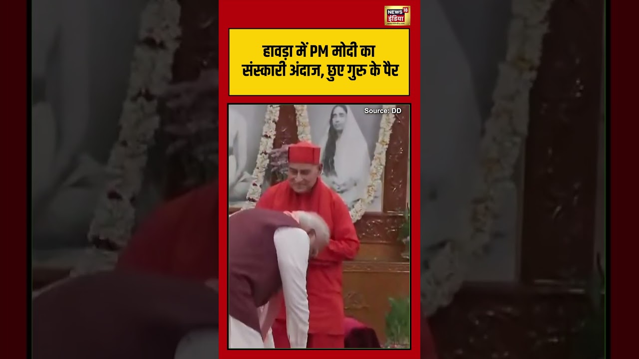 Howrah में PM Modi का संस्कारी अंदाज, छुए गुरु के पैर | #westbengalelection2026 #viralvideo #shorts