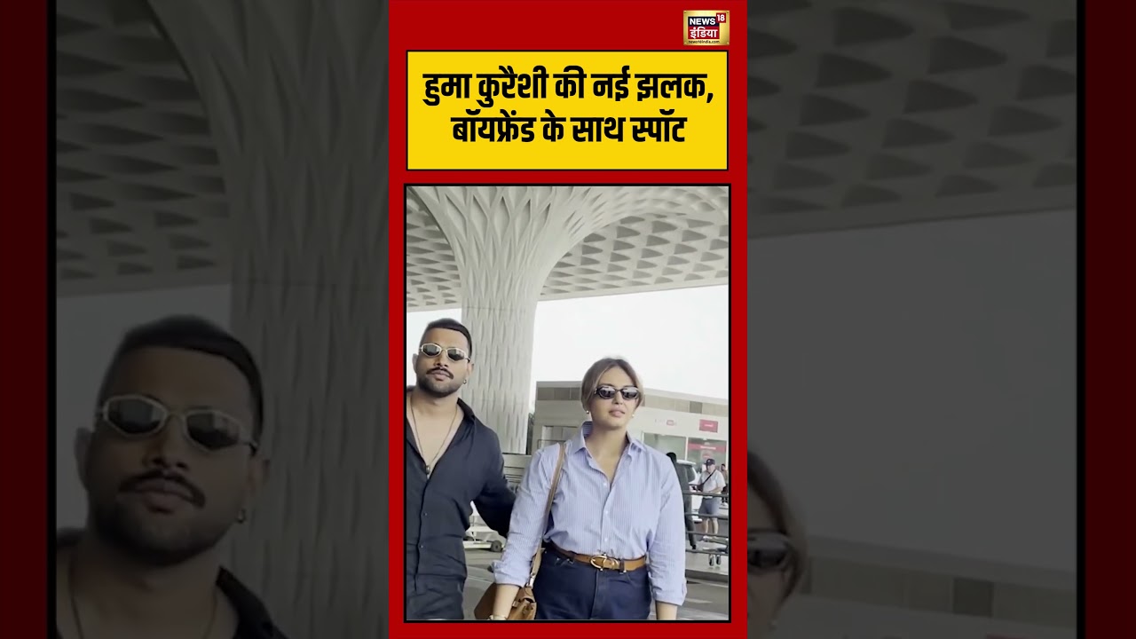 Huma Qureshi की नई झलक, Boyfriend के साथ स्पॉट | #entertainment #bollywood #viralvideo #shorts