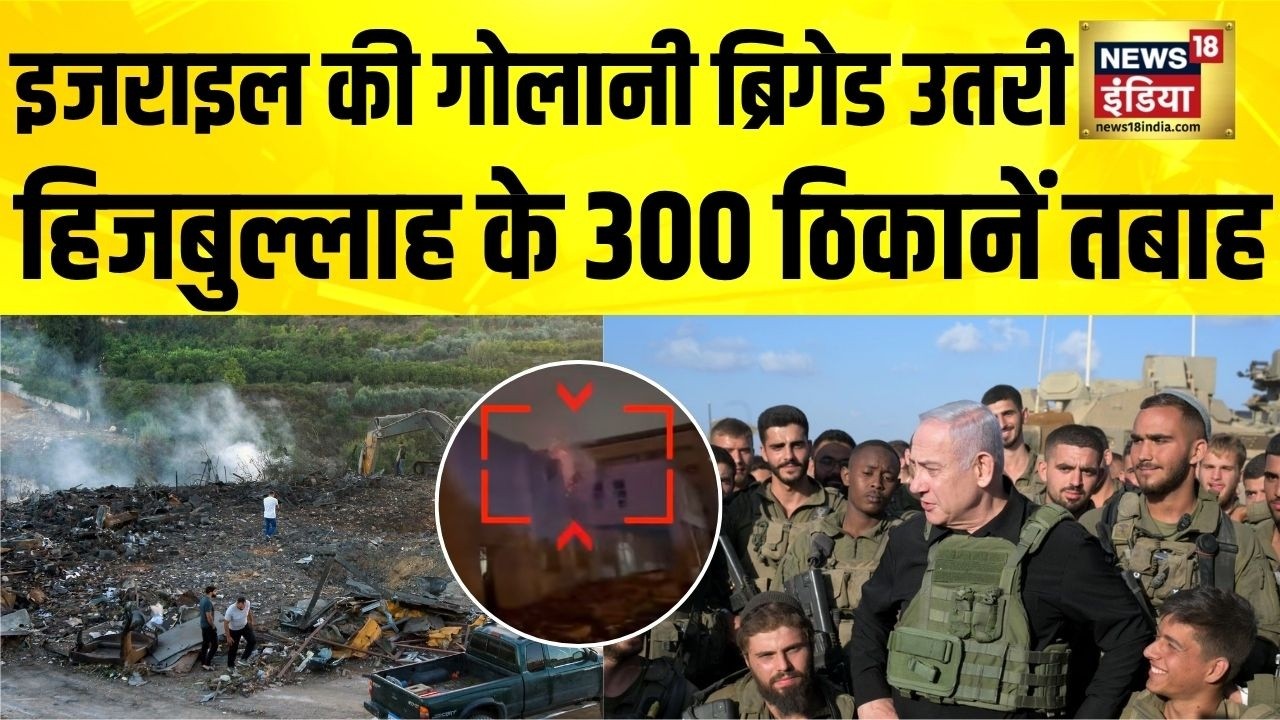 IDF Attack Hezbollah : इजराइल की Golani Brigade  उतरी,  हिज़्बुल्लाह के 300 ठिकानें तबाह | Iran | US