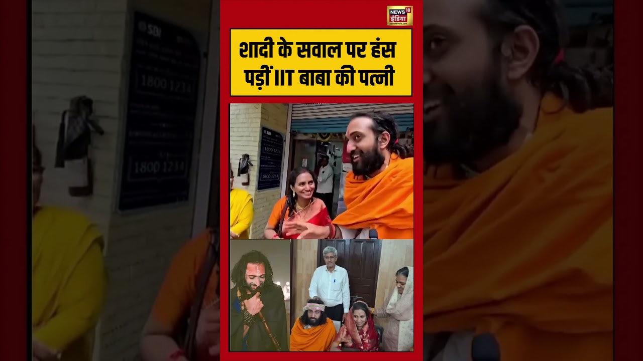 IIT Baba Viral Video : शादी के सवाल पर हंस पड़ीं IIT बाबा की पत्नी | #viralvideo | #viralshorts