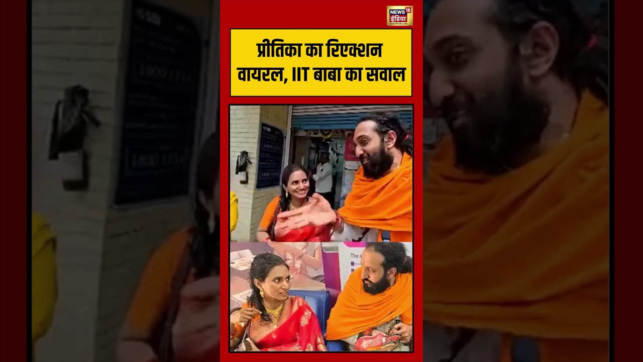 IIT Baba Wife Pritika Viral Video :प्रीतिका का रिएक्शन वायरल, IIT बाबा का सवाल | #viralvideo #viral
